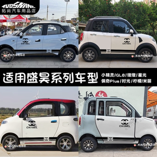 适用盛昊电动四轮车小精灵GL8墩墩星光时光佩奇柠檬米丽车身贴纸