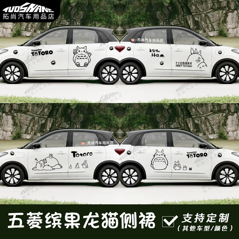 五菱缤果车贴卡通龙猫车身侧裙贴纸防水防刮可爱拉花车贴画装饰贴