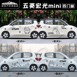 五菱宏光MINI四门版车贴纸卡通龙猫可爱拉花装饰车身贴纸创意贴画