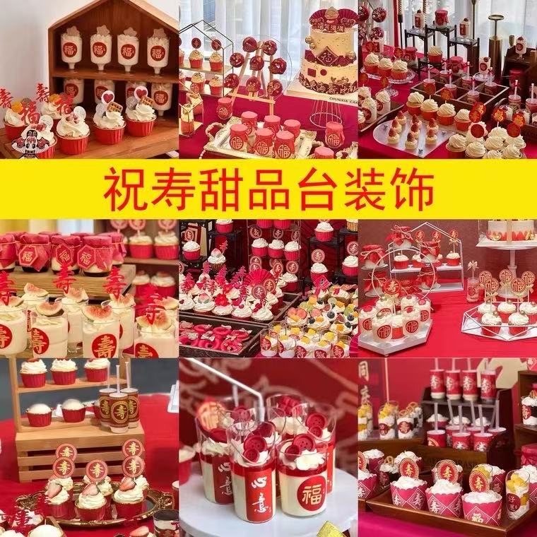 中式寿宴甜品台装饰老人过寿布置插牌新生日福寿字祝寿推推乐贴纸