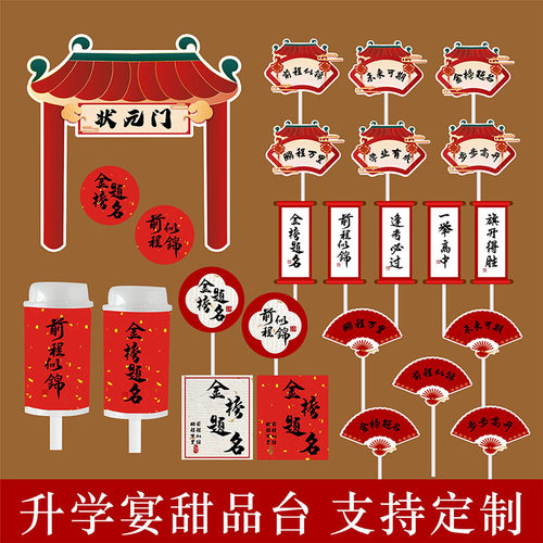 中式国风中高考金榜题名甜品台插件贴纸前程似锦纸杯蛋糕装饰装扮