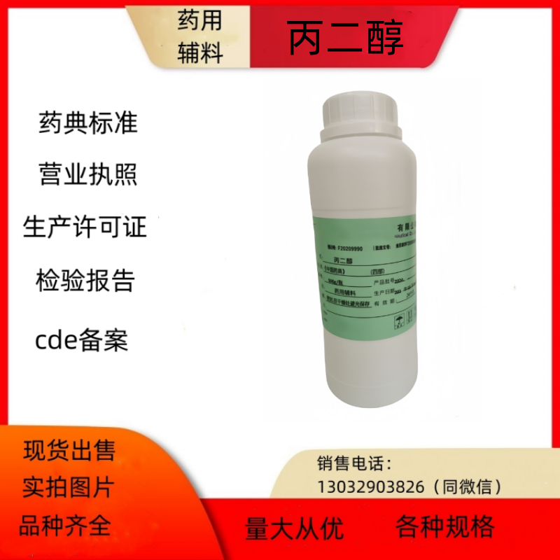 制剂辅料丙二醇/1.2丙二醇500ml现货备案登记号 药典标准