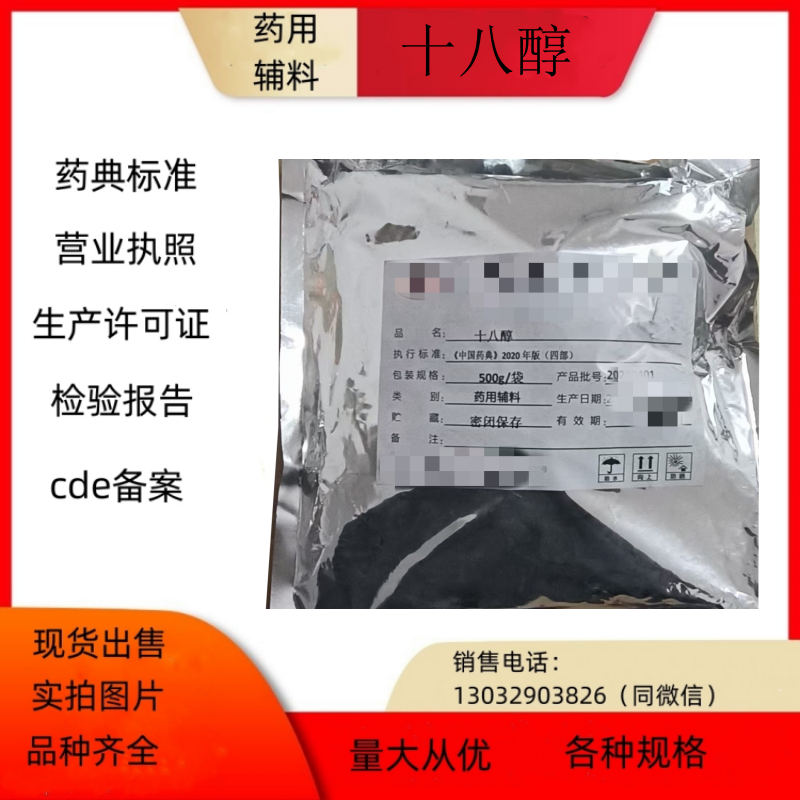 医药用级十八醇乳化稳定剂/软化剂 500g/瓶备案登记号I