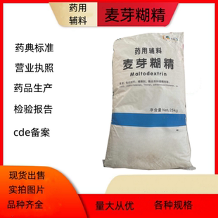 药用麦芽糊精 水溶性糊精 酶法500g/袋现货医用质检单 现货