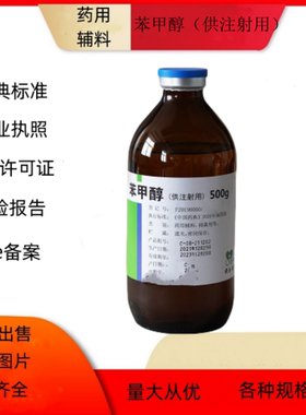 药用级辅料苯甲醇（供注射用）药典标准 500g一瓶备案登记号A