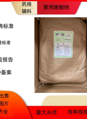 药用辅料医用聚丙烯酸钠NP700进口标准1kg一袋有质检单有备案号