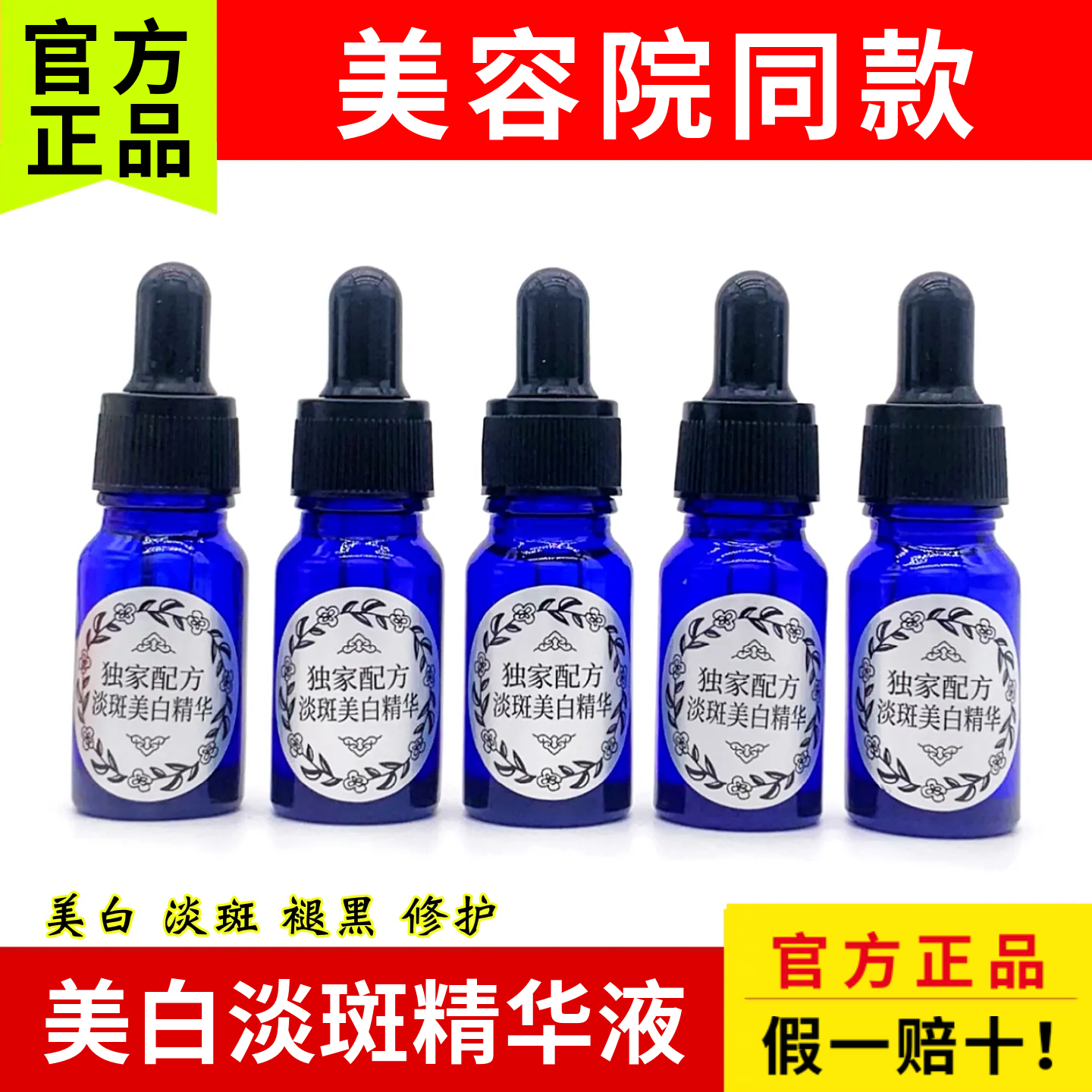 掌柜推荐 美白淡斑精华10ml 去黄美白淡斑靓肤 美容院正品