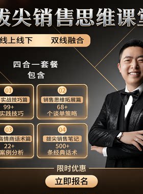 拔尖销售思维课堂销冠话术技巧方法买卖成交秘籍促销逼单策略手册