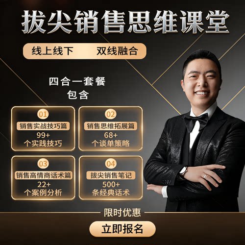 拔尖销售思维课堂销冠话术技巧方法买卖成交秘籍促销逼单策略手册
