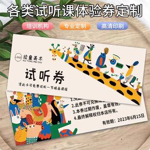 试听课体验卡定制幼儿园招生代金券订制舞蹈书法美术教育培训广告