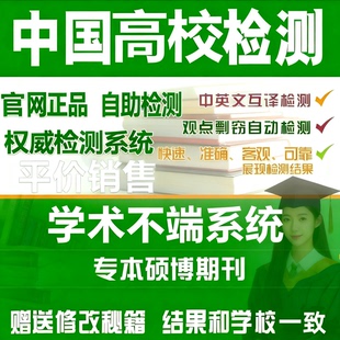 中国高校博硕士论文查重本科专科期刊职称毕业学位检测官网一致