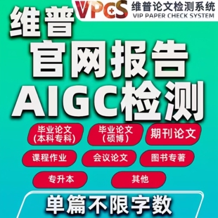 维普AIGC检测官网报告维普检测AI检测查重论文aigc检测知检测AI率