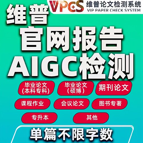 维普AIGC检测官网报告维普检测AI检测查重论文aigc检测知检测AI率