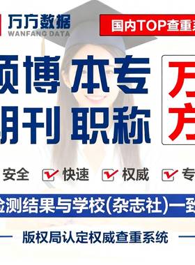 万方查重硕士本专科毕业期刊职称教师文章中文论文检测aigc报告率