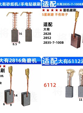 碳刷适配大 有角磨机手电钻砂纸机1816/2816/1818/1817/6112/2835