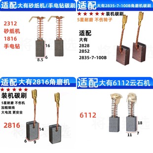 1816 6112 2816 1817 2835 1818 适配大有角磨机手电钻砂纸机碳刷