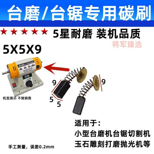 5X5 台磨机碳刷小型台锯碳刷切割机碳刷玉石打磨抛光机雕刻机碳刷