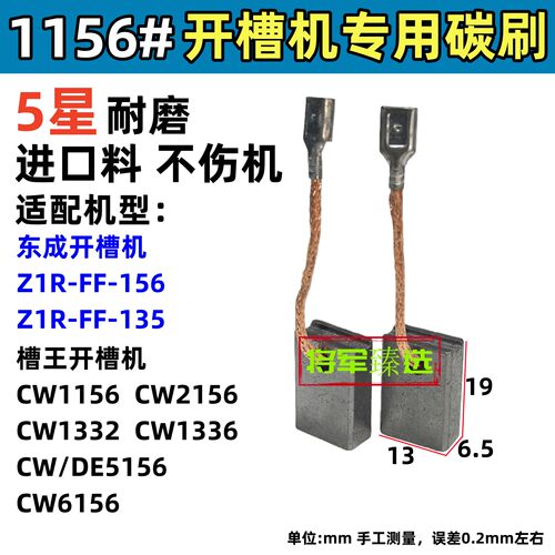 开槽机碳刷适配东成FF-156/135槽王CW1156 1332 1336 鼎灿申恒138