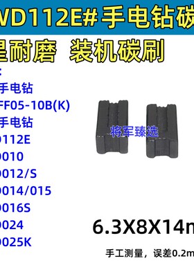 手电钻碳刷适配东成FF05-10BK 德 伟DWD112E 010 012/S 016S 025K