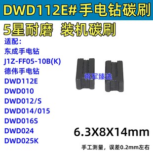 手电钻碳刷适配东成FF05-10BK 德 伟DWD112E 010 012/S 016S 025K