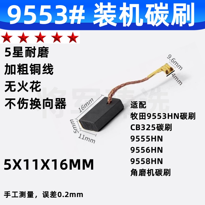 5x11CB325/329/330/9553适配牧田角磨机碳刷电锤冲击钻切割机电刷