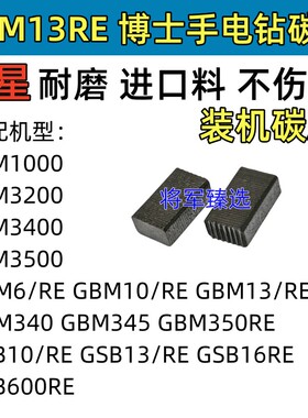 手电钻碳刷适配博士GBM6/10/13RE/340/345 TBM1000/3200/3400电刷