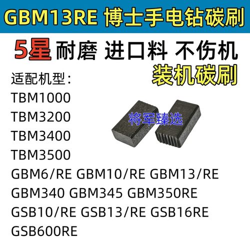 手电钻碳刷适配博士GBM6/10/13RE/340/345 TBM1000/3200/3400电刷