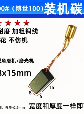 角磨机碳刷适用于DCA东成S1M-FF03-100A/710-100博士GWS6-100电刷