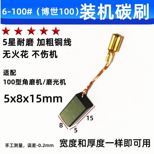 角磨机碳刷适用于DCA东成S1M-FF03-100A/710-100博士GWS6-100电刷