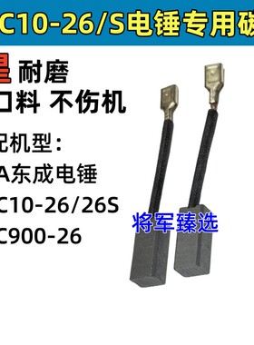 电锤碳刷适配DCA东成AZC10-26/26S DZC900-26双用电锤冲击钻电刷