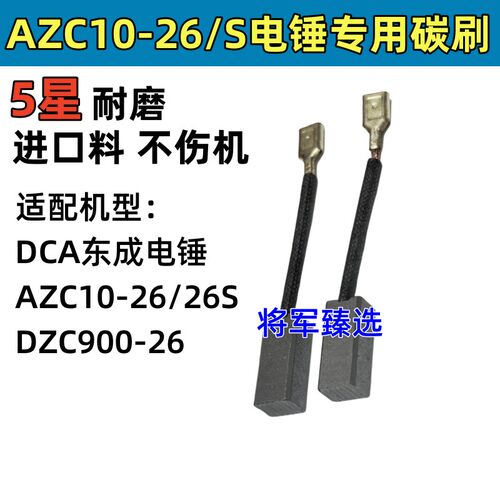 电锤碳刷适配DCA东成AZC10-26/26S DZC900-26双用电锤冲击钻电刷