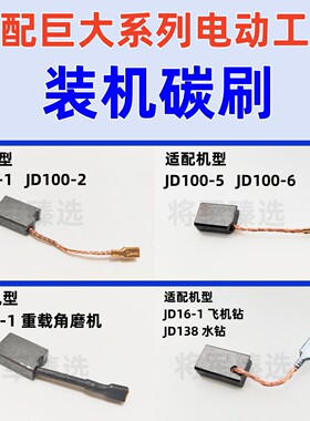 适配巨大角磨机碳刷JD100-1/2 100-5/6 16-1飞机钻 138水钻30电锤