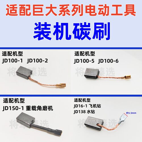 适配巨大角磨机碳刷JD100-1/2 100-5/6 16-1飞机钻 138水钻30电锤