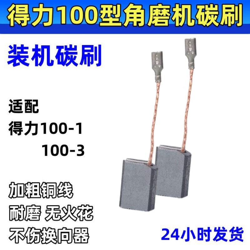 得力角磨机耐磨装机碳刷