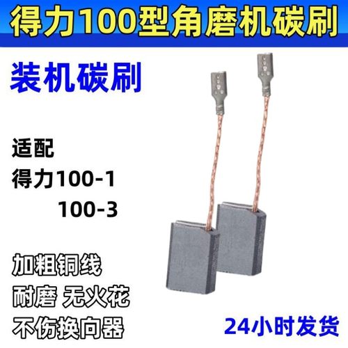 得力角磨机耐磨装机碳刷