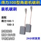 850电刷耐磨装 角磨机碳刷适配得力100 机炭刷 磨光机0202 100