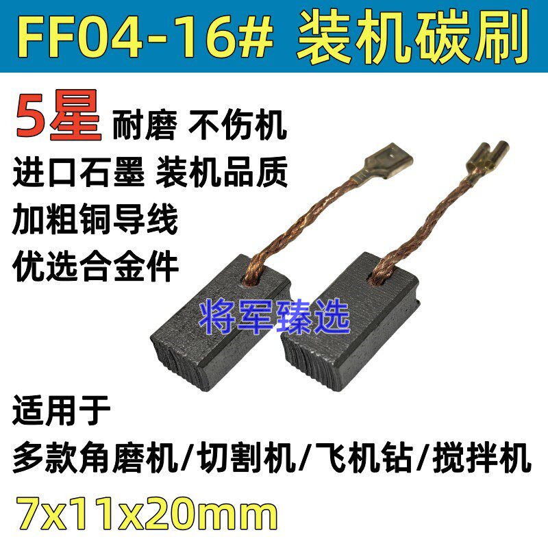 7*11碳刷适配东成04-150角磨机 06-110切割机碳刷04-16手电钻电刷图片