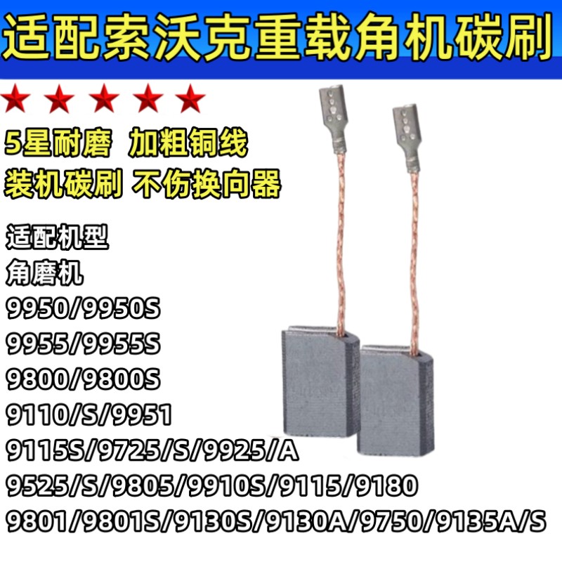 角磨机碳刷适配索沃克SWOK9185磨光机9800/9950/9955碳素电刷耐磨
