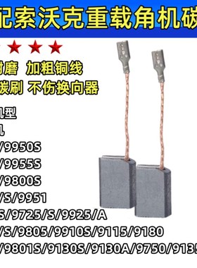 角磨机碳刷适配索沃克SWOK9185磨光机9800/9950/9955碳素电刷耐磨