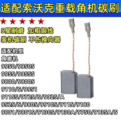 角磨机碳刷适配索沃克SWOK9185磨光机9800/9950/9955碳素电刷耐磨