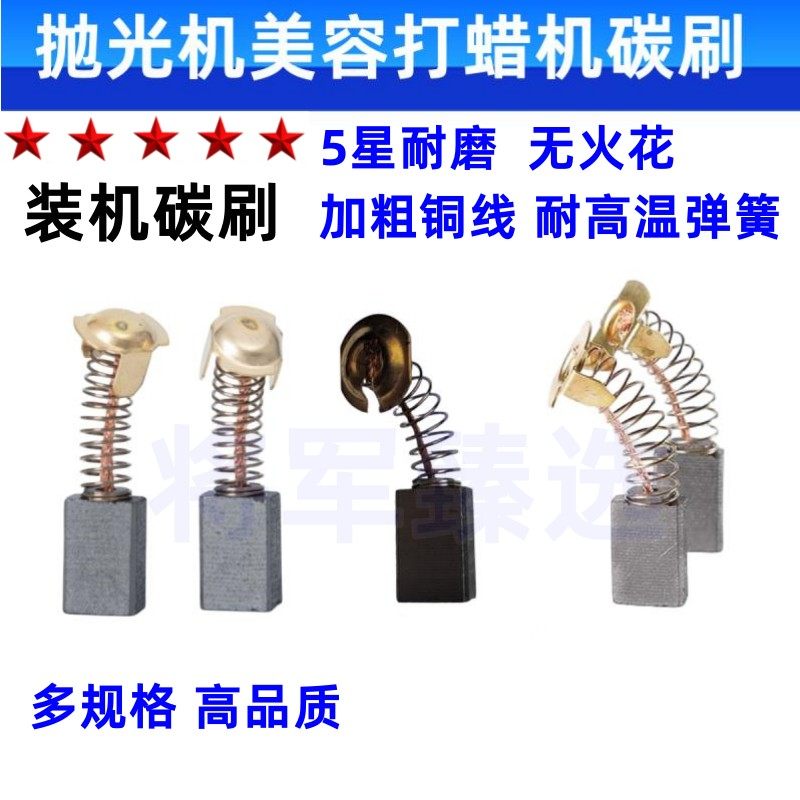 装机款进口料抛光机碳刷图片