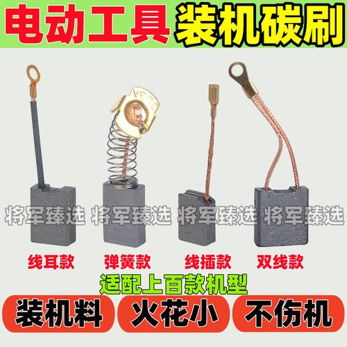切割机角磨机碳刷通用手电钻电锤镐水钻磨光机开槽机电刷耐磨炭刷