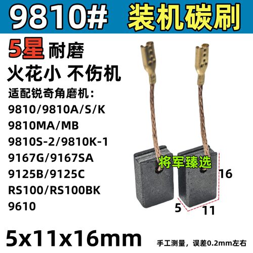 5x11角磨机碳刷适配9810锐奇9125B/C 9167G/SA磨光机RS100/BK电刷