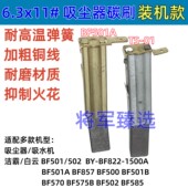 BF502 BF501A 1500A 501B BF822 吸尘器碳刷适配白云洁霸BF501