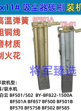 吸尘器碳刷适配白云洁霸BF501 BF502 BY-BF822-1500A BF501A/501B