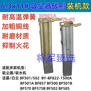 吸尘器碳刷适配白云洁霸BF501 BF502 BY-BF822-1500A BF501A/501B