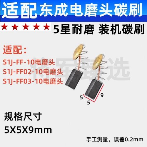 电磨头碳刷适配东成S1J-FF-10/FF02-10小电磨碳刷S1J-FF03-10耐磨