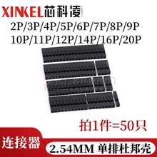 2.54MM 杜邦壳 单排杜邦线插头1P2P3P4P5P6P7P8P9P10P11P14P16P20