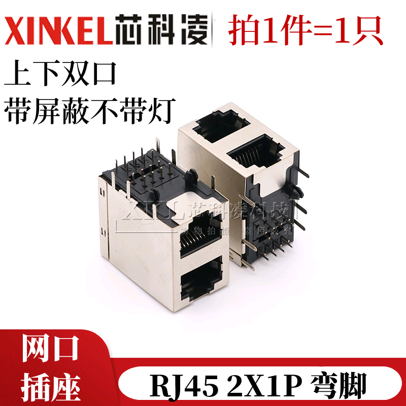 rj45 上下双口 弯脚8p8c 网络插座 2x1p 2口双联网口 双层不带灯