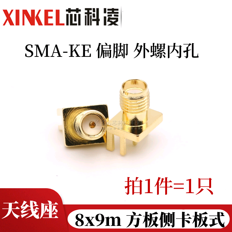 rf50射频插座 sma-ke 偏脚焊板式 8*9mm方板侧卡板式 同轴天线座